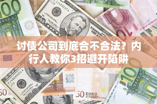 北京讨债公司到底合不合法？内行人教你3招避开陷阱