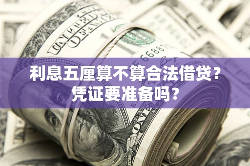 北京利息五厘算不算合法借贷？凭证要准备吗？
