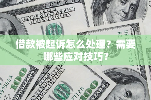 北京借款被起诉怎么处理？需要哪些应对技巧？