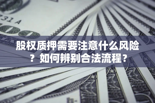 北京股权质押需要注意什么风险？如何辨别合法流程？