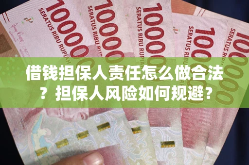 北京借钱担保人责任怎么做合法？担保人风险如何规避？