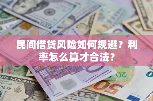 北京民间借贷风险如何规避？利率怎么算才合法？