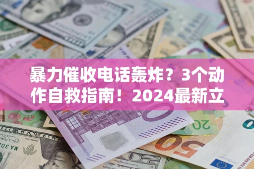 北京暴力催收电话轰炸？3个动作自救指南！2024最新立案标准全解析