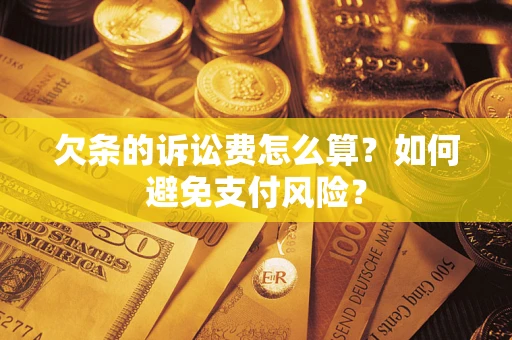 北京欠条的诉讼费怎么算？如何避免支付风险？