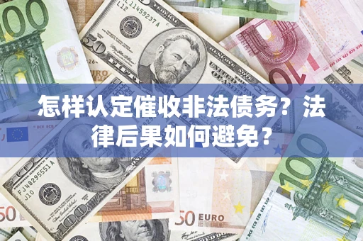 北京怎样认定催收非法债务？法律后果如何避免？