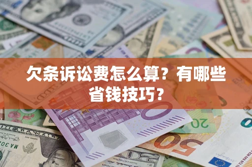 北京欠条诉讼费怎么算？有哪些省钱技巧？