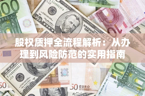 北京股权质押全流程解析：从办理到风险防范的实用指南