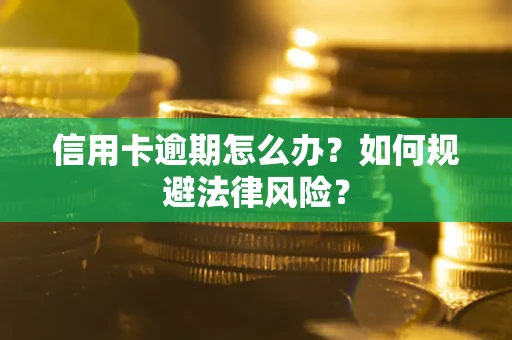 北京信用卡逾期怎么办？如何规避法律风险？