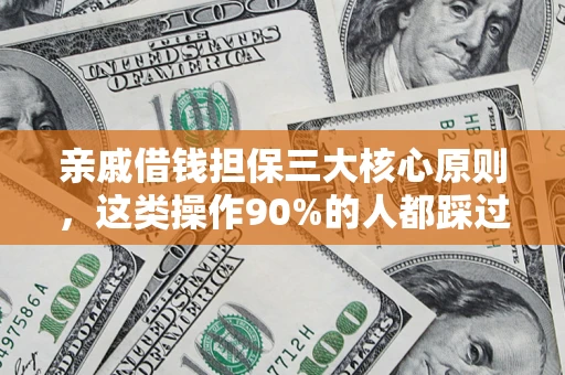北京亲戚借钱担保三大核心原则，这类操作90%的人都踩过坑！附法院判决案例
