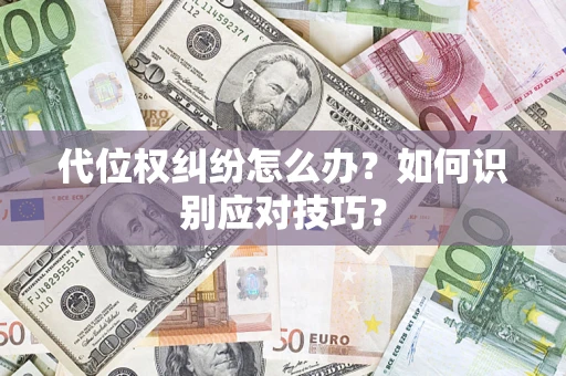北京代位权纠纷怎么办？如何识别应对技巧？