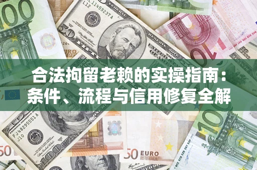 北京合法拘留老赖的实操指南:条件、流程与信用修复全解析 北京合法拘留老赖的实操指南:条件、流程与信用修复全解析