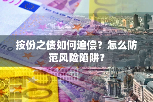 北京按份之债如何追偿？怎么防范风险陷阱？