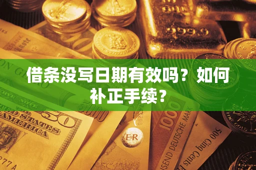 北京借条没写日期有效吗？如何补正手续？