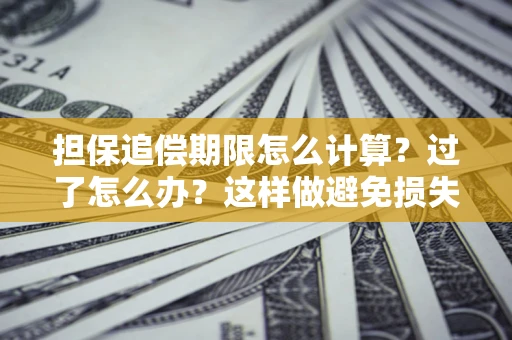 北京担保追偿期限怎么计算？过了怎么办？这样做避免损失！
