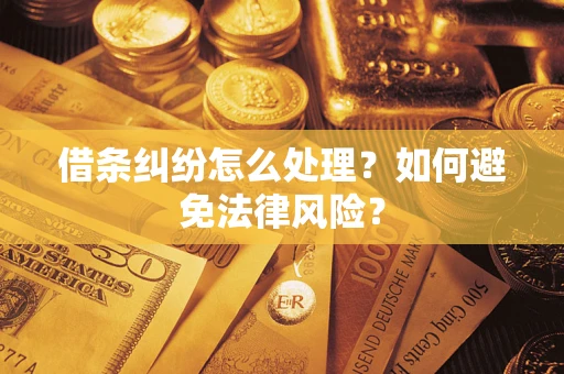 北京借条纠纷怎么处理？如何避免法律风险？