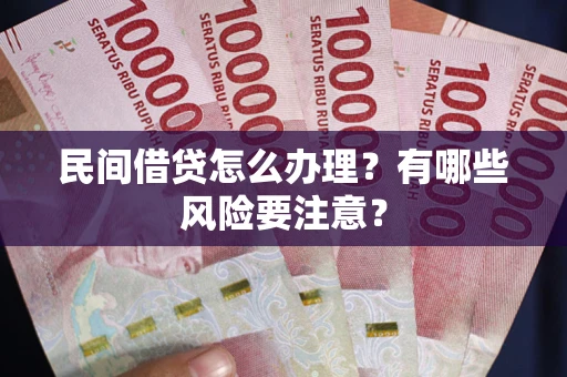 北京民间借贷怎么办理？有哪些风险要注意？