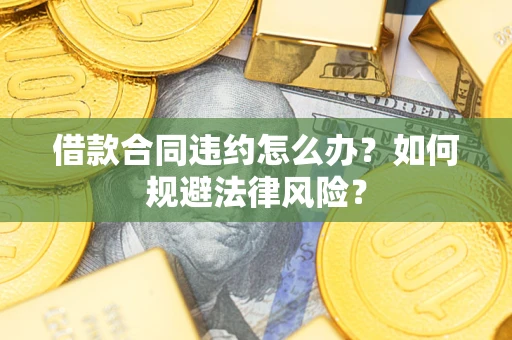 北京借款合同违约怎么办？如何规避法律风险？