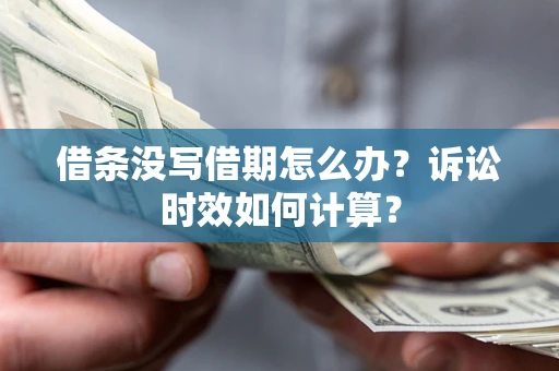 北京借条没写借期怎么办？诉讼时效如何计算？