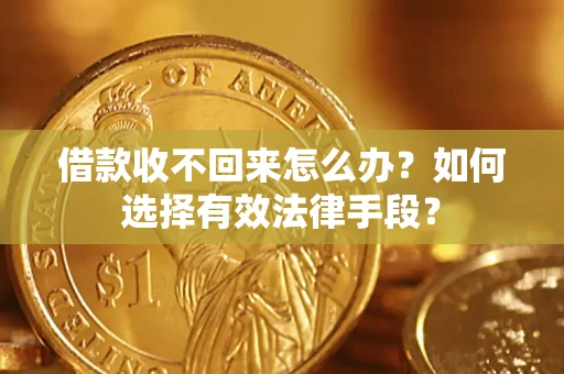 北京借款收不回来怎么办？如何选择有效法律手段？