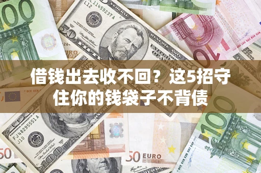 北京借钱出去收不回？这5招守住你的钱袋子不背债