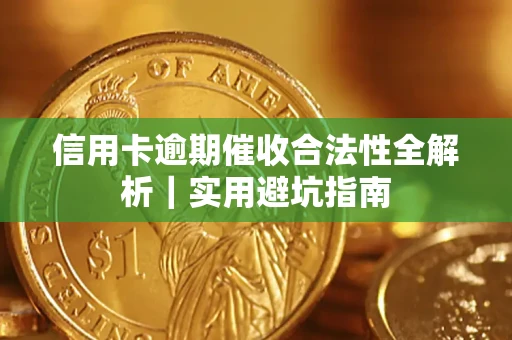 北京信用卡逾期催收合法性全解析｜实用避坑指南