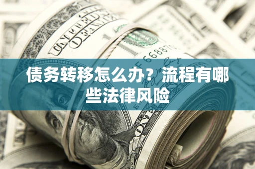 北京债务转移怎么办？流程有哪些法律风险