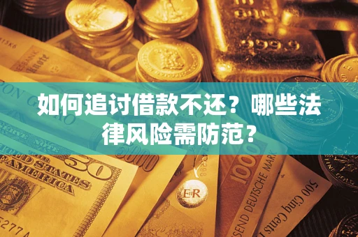 北京如何追讨借款不还？哪些法律风险需防范？
